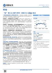 保险行业20Q1综述：“险”滩已过 潮平岸阔