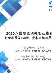 2020券商研究框架及业绩综述：自营拖累Q1业绩，资本市场改革红利不断释放