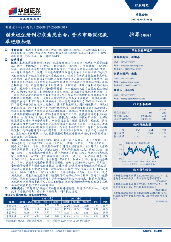 非银金融行业周报：创业板注册制征求意见出台，资本市场深化改革进程加速