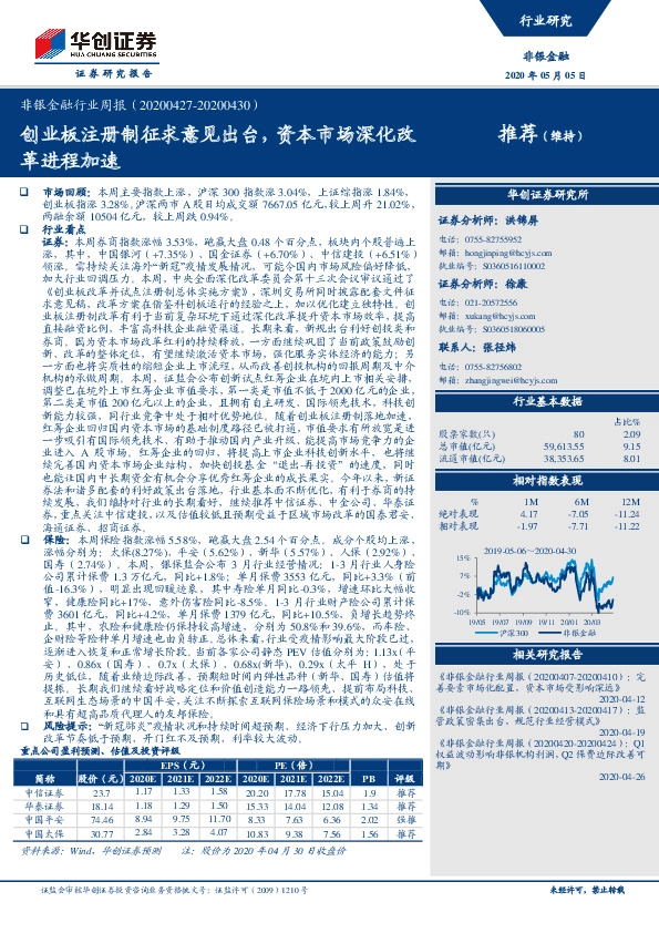 非银金融行业周报：创业板注册制征求意见出台，资本市场深化改革进程加速