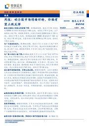 煤炭周报：动力煤市场情绪好转，价格有望止跌反弹