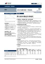 2019年报暨2020一季报综述:预计盈利增速仍将稳定