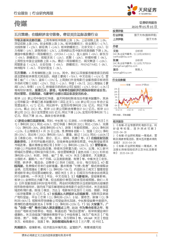 传媒行业研究周报：五月策略：在线经济攻守兼备，密切关注边际改善行业