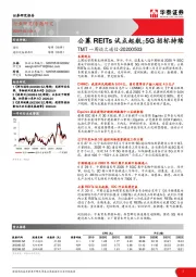 TMT一周谈之通信：公募REITs试点起航；5G招标持续