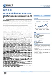 医药生物行业周报:79页医药年报季报总结有哪些核心要点?