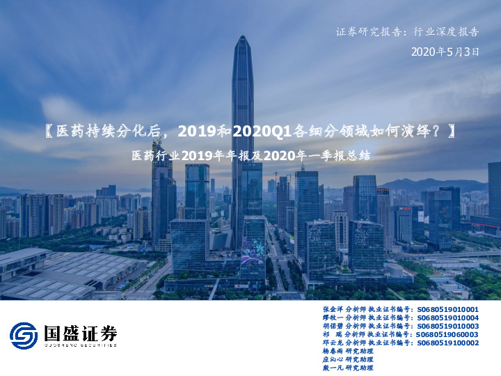 医药行业2019年年报及2020年一季报总结：【医药持续分化后，2019和2020Q1各细分领域如何演绎？】