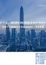 医药行业2019年年报及2020年一季报总结：【医药持续分化后，2019和2020Q1各细分领域如何演绎？】