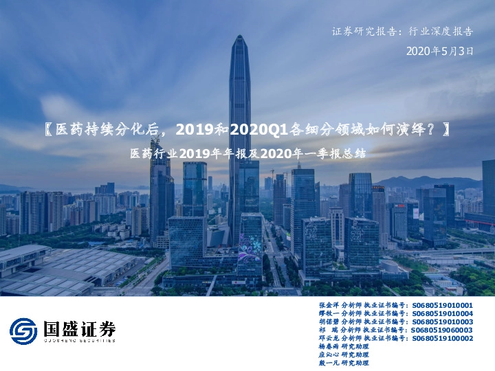 医药行业2019年年报及2020年一季报总结：【医药持续分化后，2019和2020Q1各细分领域如何演绎？】