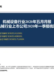 机械设备行业2020年五月月报：机械行业上市公司2020年一季报梳理