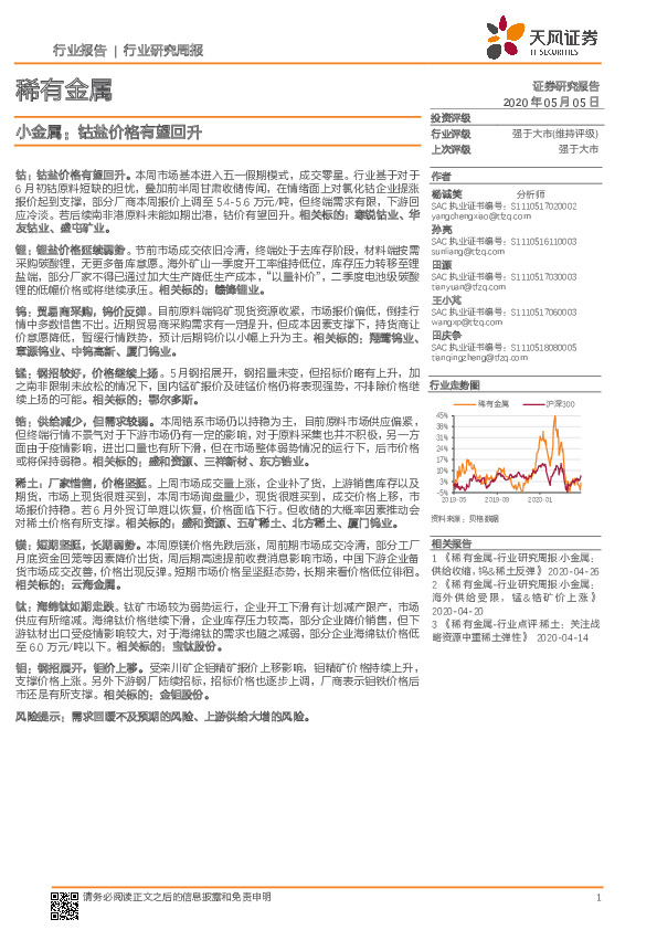 稀有金属行业研究周报：小金属：钴盐价格有望回升