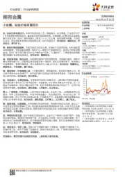 稀有金属行业研究周报：小金属：钴盐价格有望回升