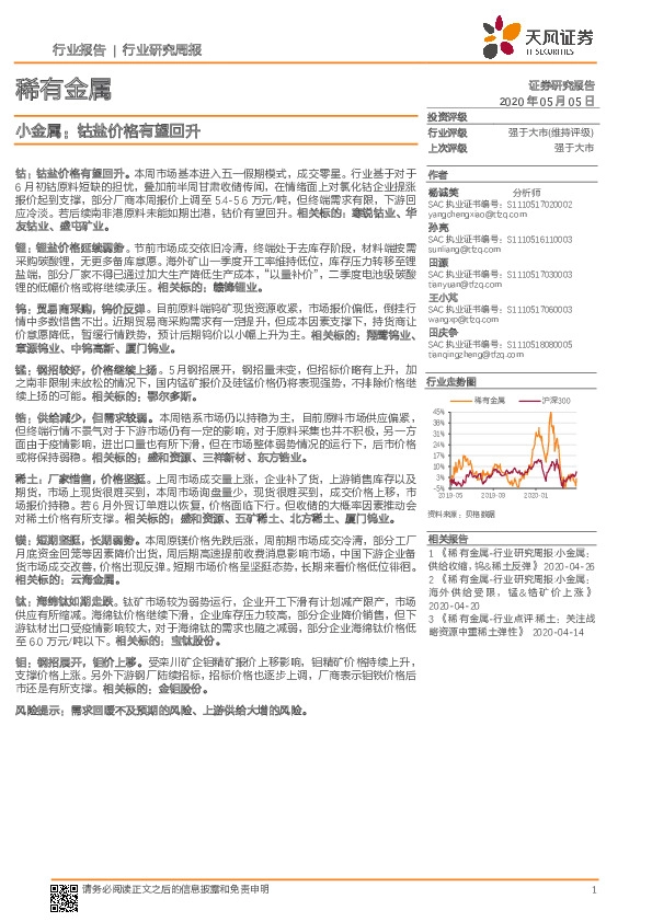 稀有金属行业研究周报：小金属：钴盐价格有望回升