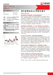 通信行业点评：海外疫情拉动云计算需求提升