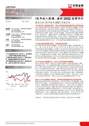 建筑行业19年报及20Q1季报总结：19年收入高增，看好20Q2经营回升