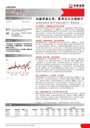 农林牧渔板块19年年报及20年一季报总结：把握周期主线，聚焦龙头业绩提升