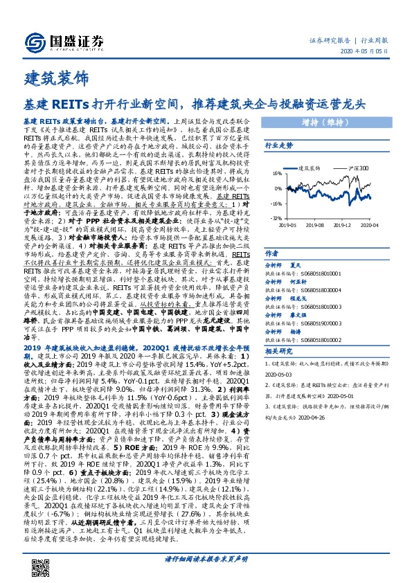 建筑装饰行业周报：基建REITs打开行业新空间，推荐建筑央企与投融资运营龙头