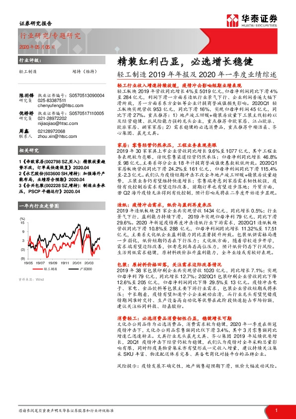 轻工制造2019年年报及2020年一季度业绩综述：精装红利凸显，必选增长稳健