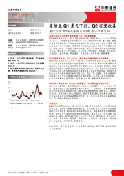 通信行业2019年年报及2020年一季报总结：疫情致Q1景气下行，Q2有望改善