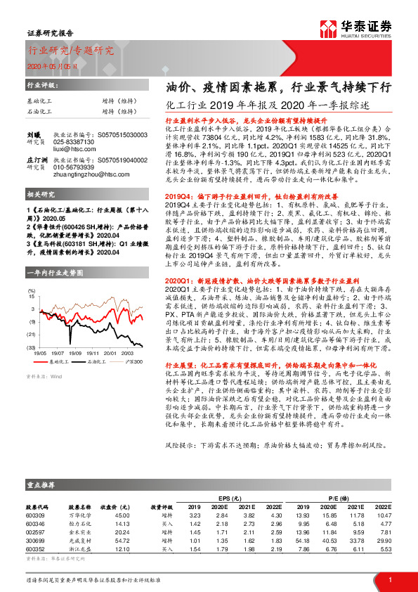化工行业2019年年报及2020年一季报综述：油价、疫情因素拖累，行业景气持续下行