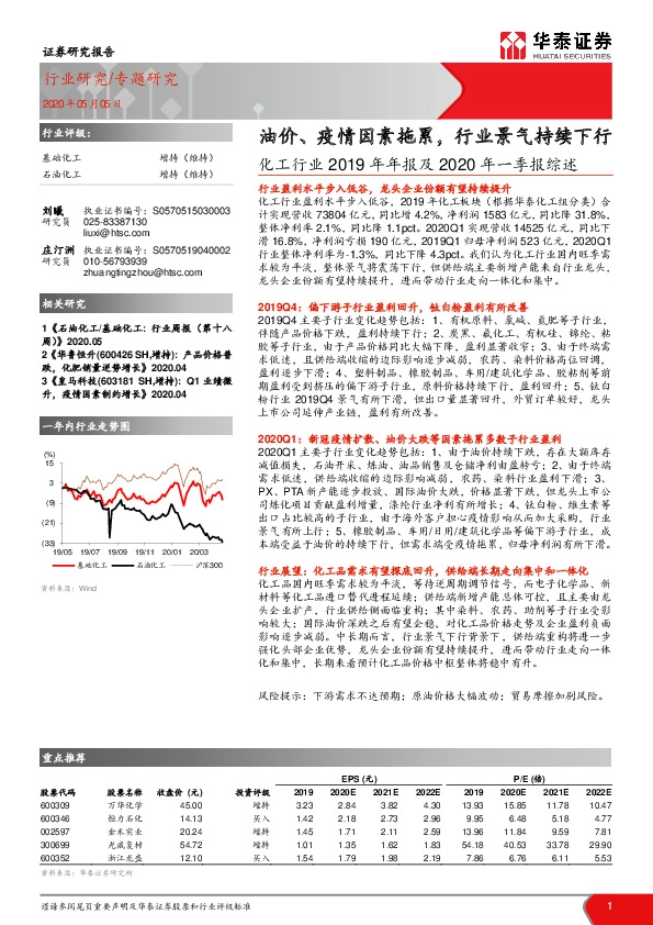 化工行业2019年年报及2020年一季报综述：油价、疫情因素拖累，行业景气持续下行