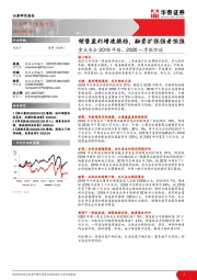 房地产：重点房企2019年报、2020一季报综述-销售盈利增速换档，融资扩张强者恒强