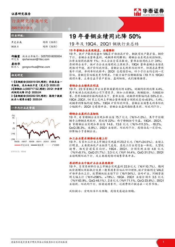 19年及19Q4、20Q1钢铁行业总结：19年普钢业绩同比降50%