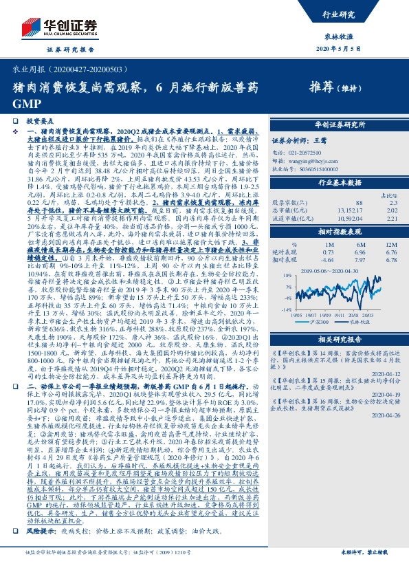 农业周报：猪肉消费恢复尚需观察，6月施行新版兽药GMP