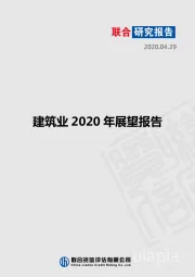 建筑业2020年展望报告