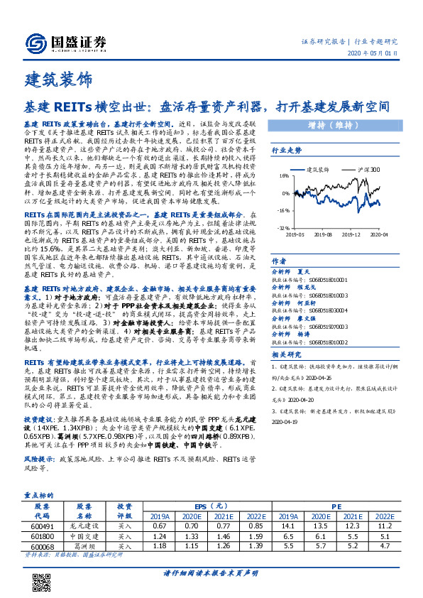 建筑装饰行业专题研究：基建REITs横空出世：盘活存量资产利器，打开基建发展新空间