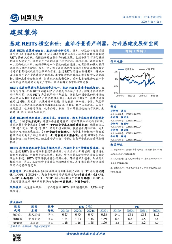 建筑装饰行业专题研究：基建REITs横空出世：盘活存量资产利器，打开基建发展新空间