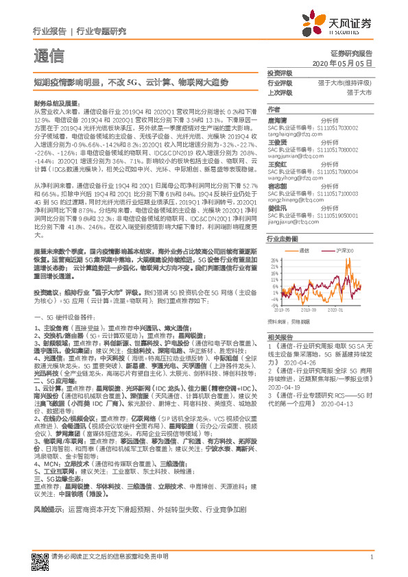 通信行业专题研究：短期疫情影响明显，不改5G、云计算、物联网大趋势