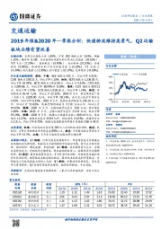 交通运输2019年报&2020年一季报分析：快递物流维持高景气，Q2运输板块业绩有望改善