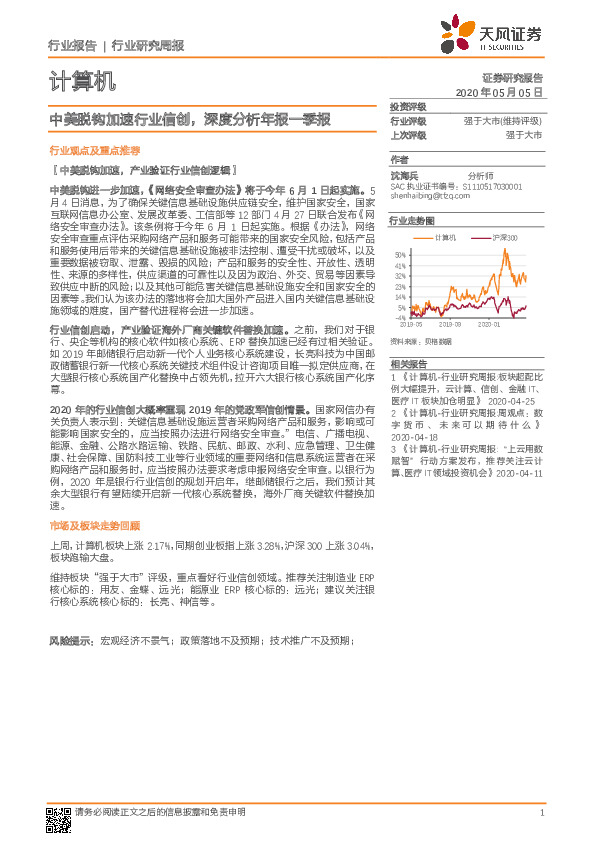 计算机行业研究周报：中美脱钩加速行业信创，深度分析年报一季报