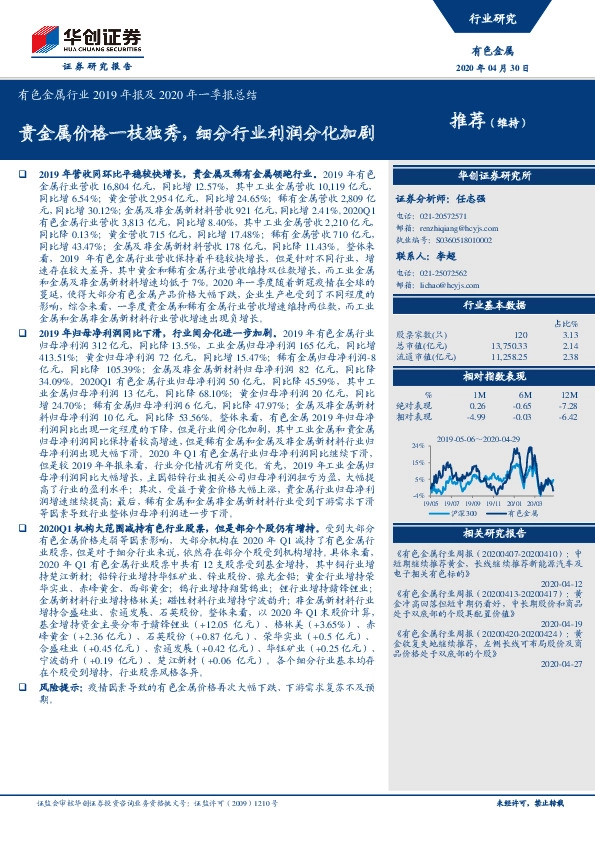 有色金属行业2019年报及2020年一季报总结：贵金属价格一枝独秀，细分行业利润分化加剧