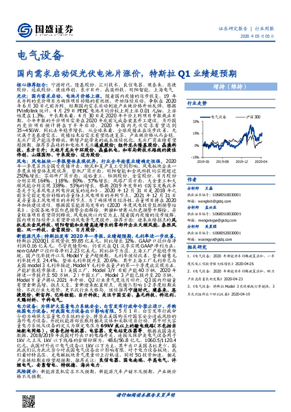 电气设备行业周报：国内需求启动促光伏电池片涨价，特斯拉Q1业绩超预期