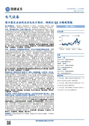 电气设备行业周报：国内需求启动促光伏电池片涨价，特斯拉Q1业绩超预期