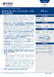 建筑装饰行业周报：基础设施公募REITs试点正式启动，行业有望迎来崭新模式