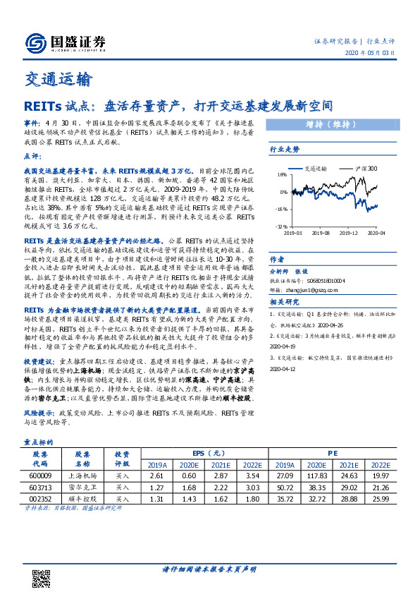 交通运输行业点评：REITs试点：盘活存量资产，打开交运基建发展新空间