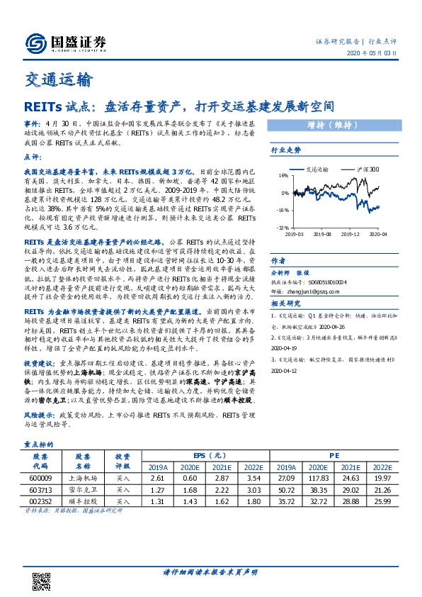 交通运输行业点评：REITs试点：盘活存量资产，打开交运基建发展新空间