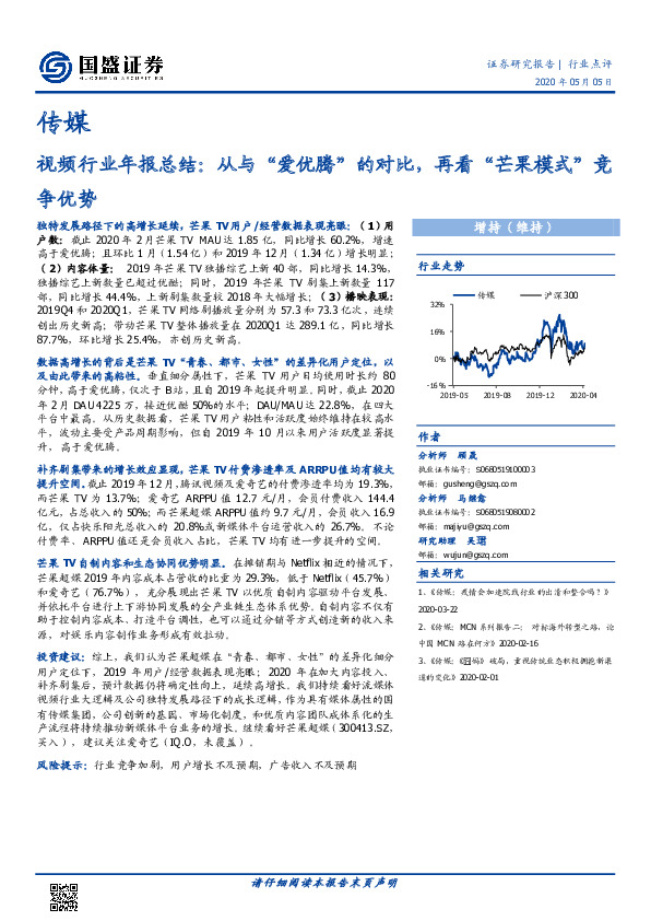 传媒视频行业年报总结：从与“爱优腾”的对比，再看“芒果模式”竞争优势