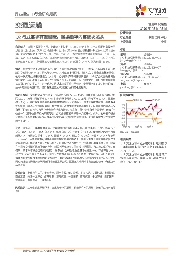 交通运输行业研究周报：Q2行业需求有望回暖，继续推荐内需板块龙头