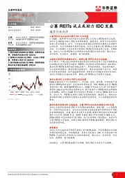 通信行业点评：公募REITs试点或助力IDC发展