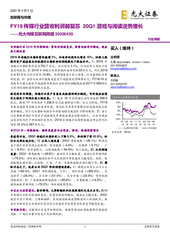 光大传媒互联网周报：FY19传媒行业营收利润弱复苏 20Q1游戏与阅读逆势增长