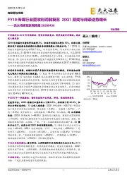 光大传媒互联网周报：FY19传媒行业营收利润弱复苏 20Q1游戏与阅读逆势增长