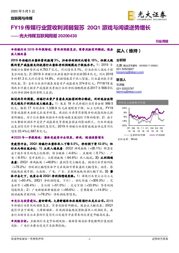 光大传媒互联网周报：FY19传媒行业营收利润弱复苏 20Q1游戏与阅读逆势增长