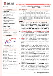 食品饮料19&20Q1小结：短期报表波动不改中长期向好趋势-周思考（第18周）