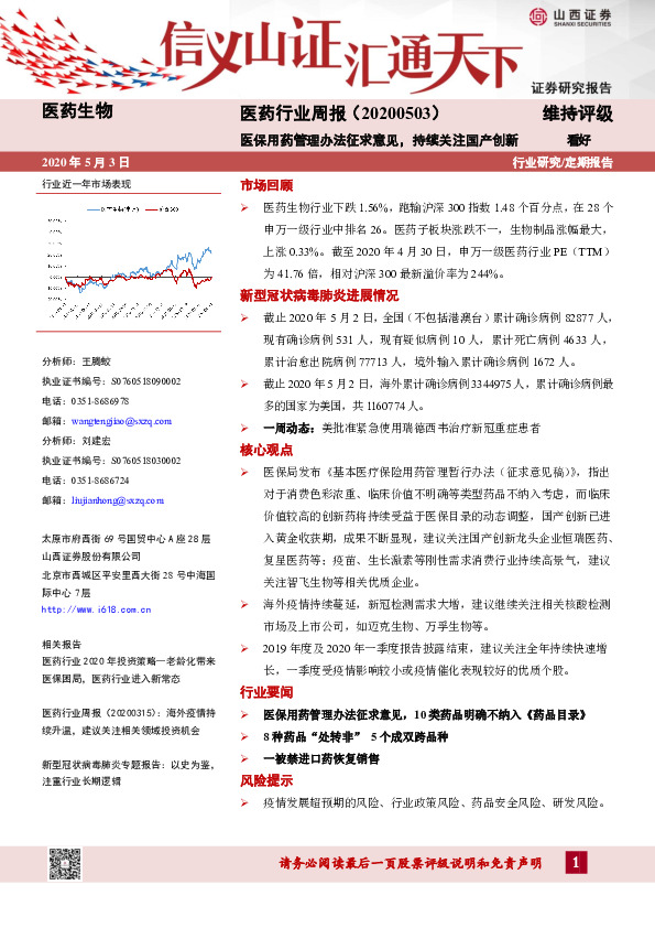 医药行业周报：医保用药管理办法征求意见，持续关注国产创新