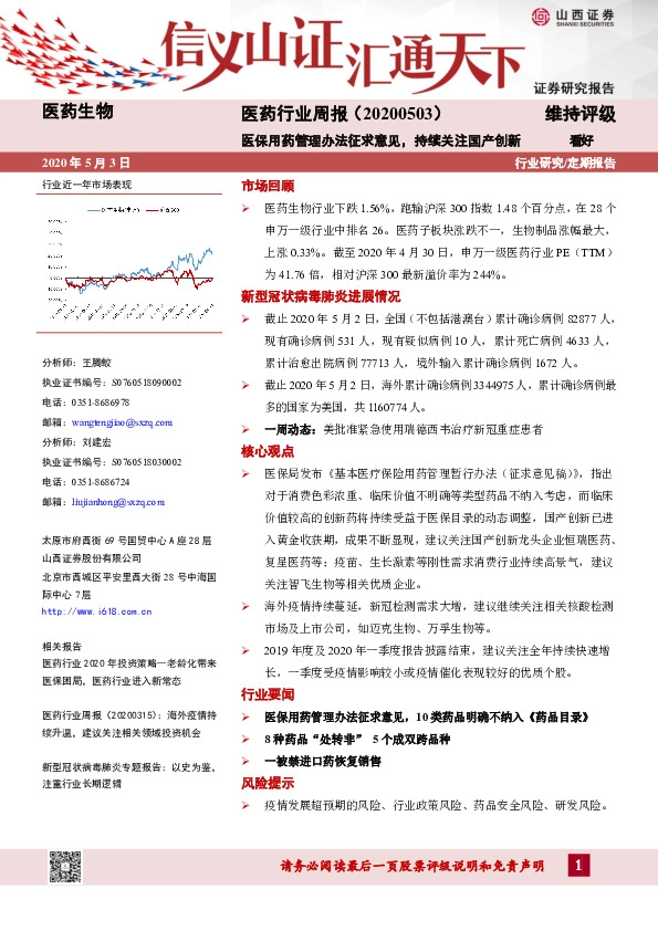 医药行业周报：医保用药管理办法征求意见，持续关注国产创新