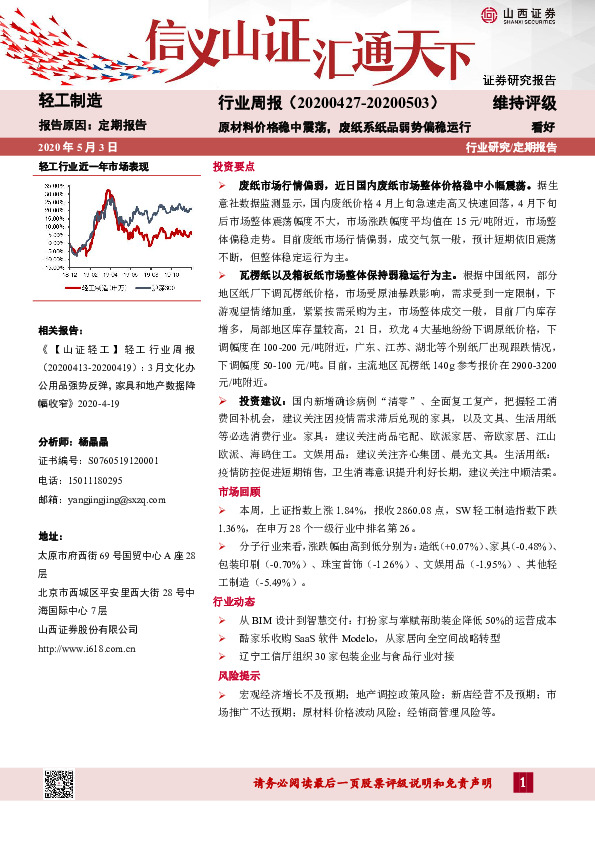 轻工制造行业周报：原材料价格稳中震荡，废纸系纸品弱势偏稳运行