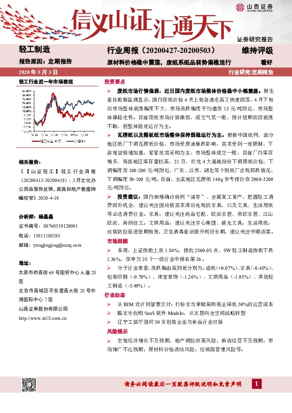 轻工制造行业周报：原材料价格稳中震荡，废纸系纸品弱势偏稳运行